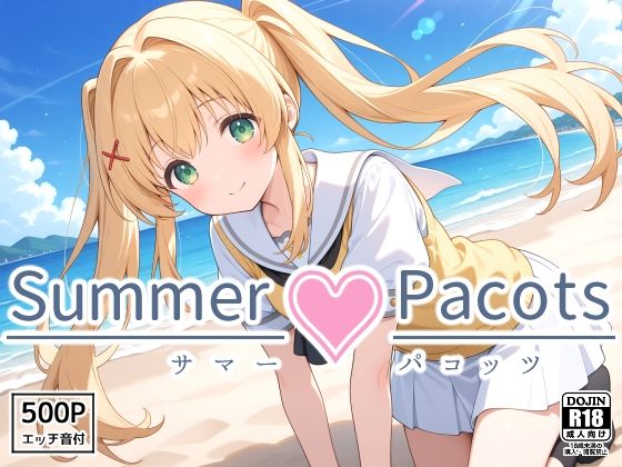 Summer Pacots 〜つ〇ぎルート〜d_563601