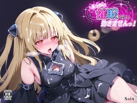 えっちぃ催●なんて効きませんっ!d_564169