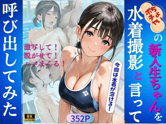 ちょいポチャの新入生ちゃんを水着撮影と言って呼び出してみたd_564261