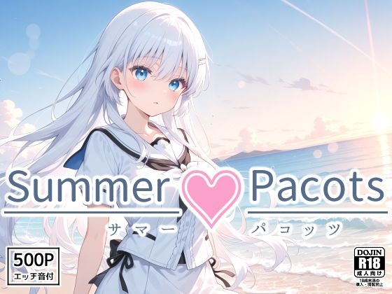 Summer Pacots 〜し〇はルート〜d_564326
