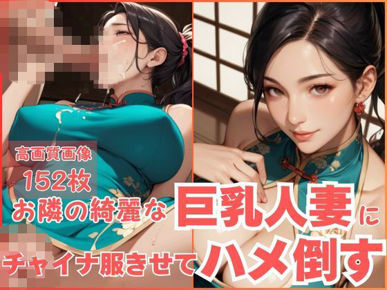 お隣の綺麗な巨乳人妻にチャイナ服きせてハメ倒すd_564363