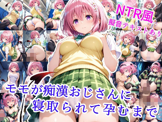 モモが痴●オジサンに寝取られて孕むまでd_564575