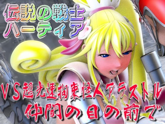 伝説の戦士ハーティアVS超光速拘束怪人アラストル・仲間の目の前でd_565625