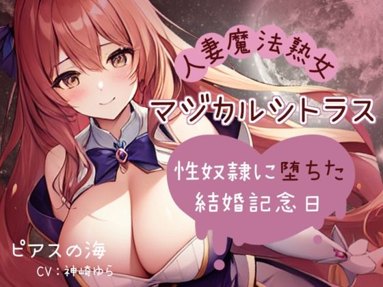 「人妻魔法熟女マジカルシトラス〜性奴●に堕ちた結婚記念日〜」d_565704