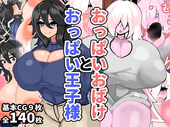 おっぱいおばけとおっぱい王子様d_565743