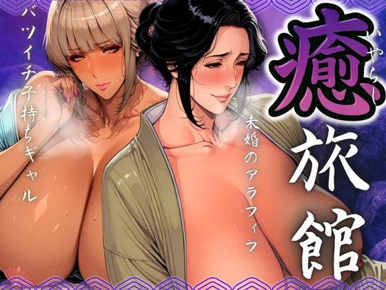 癒旅館 未婚のアラフィフとバツイチ子持ちギャルd_566532