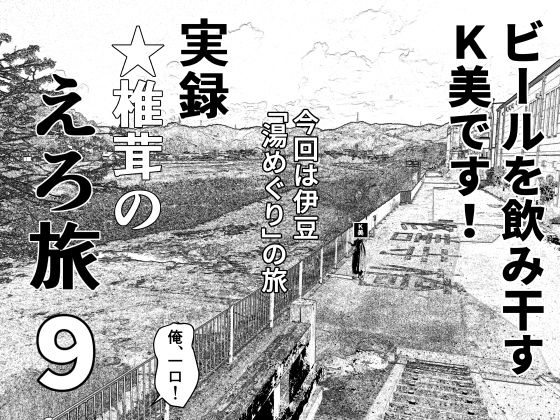 実録  ★椎茸のえろ旅  9d_566622