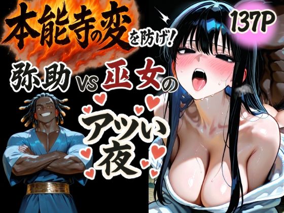 本能寺の変を防げ！弥助vs巫女の熱い夜d_567009