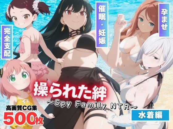 操られた絆〜Spy Family NTR〜d_567023