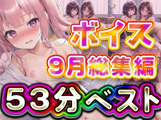53分 2024年9月 ボイス総集編d_567026
