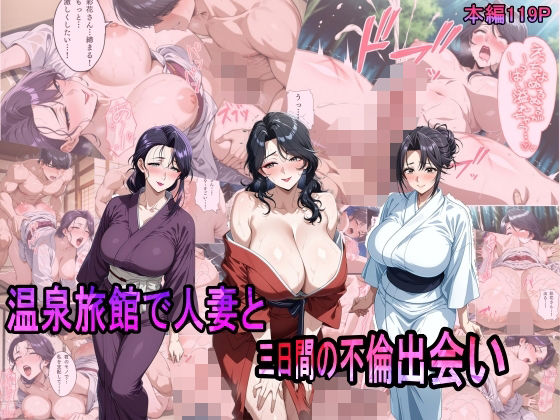 温泉旅館で人妻と三日間の不倫出会いd_567774