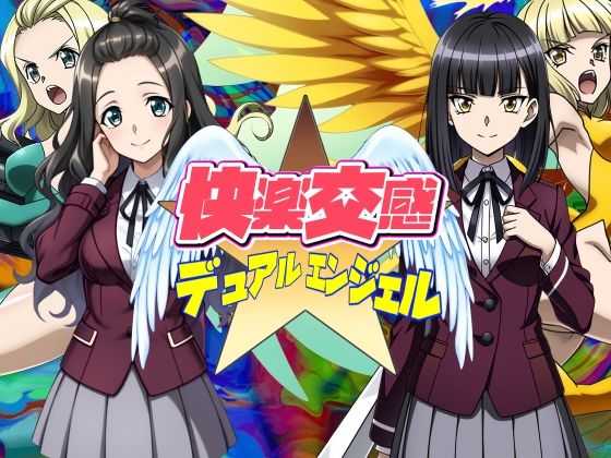 快楽交感デュアルエンジェルd_568157