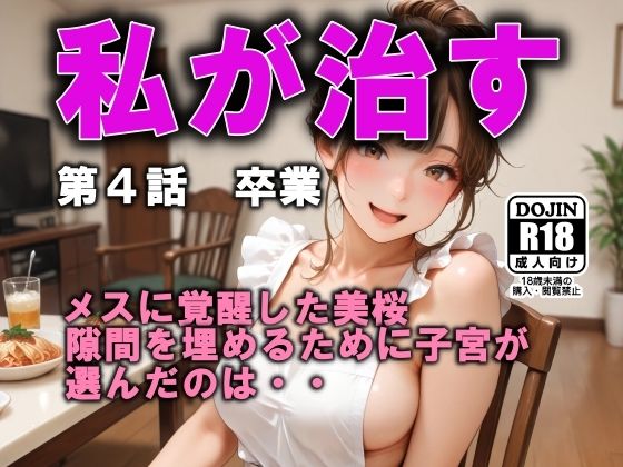 私が治す 第4話 卒業d_568645