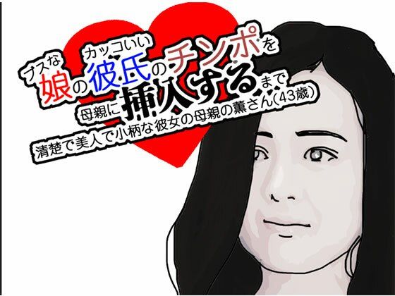 ブスな娘と付き合っている彼に挿入を許すまでd_568865
