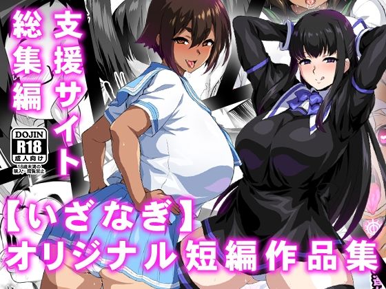 【いざなぎ】オリジナル短編作品集 支援サイト総集編d_569181