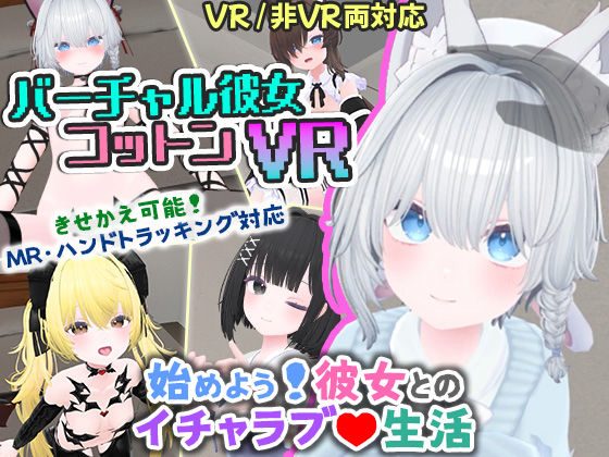 バーチャル彼女VR コットン【VR/非VR両対応】d_569899