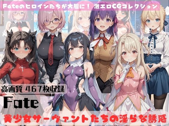 Fate 美少女サーヴァントたちの淫らな誘惑d_572112
