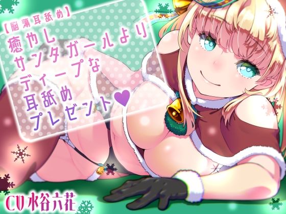 【脳蕩耳舐め】癒やしサンタガールよりディープな耳舐めプレゼントd_572451