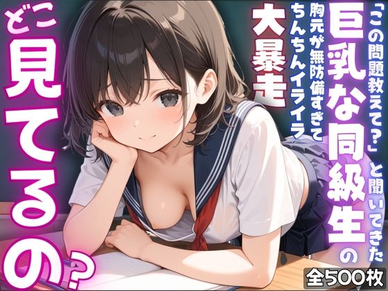 【ねぇ、どこ見てるの？】「この問題教えて？」と聞いてきた巨乳な同級生の胸元が無防備すぎて、ちんちんイライラ大暴走d_572608