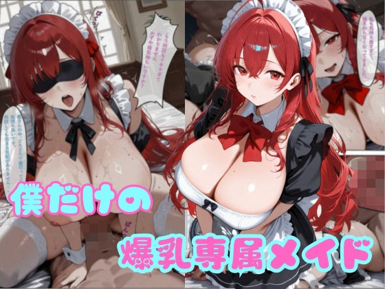 僕だけの爆乳専属メイドd_572611