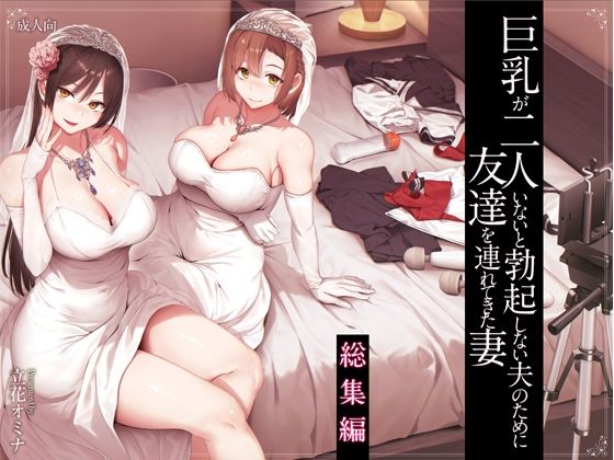 巨乳が2人いないと勃起しない夫のために友達を連れてきた妻総集編d_573107