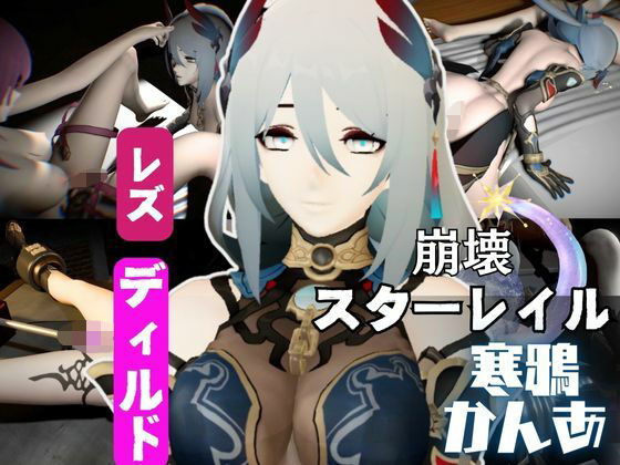 崩壊スターレイルの寒鴉が登場!クールな見た目なこの娘にマシンディルドで連続絶頂を叩き込めd_573203