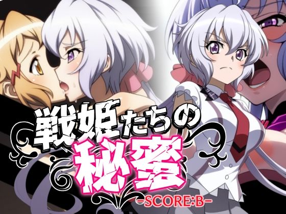 戦姫たちの秘蜜-SCORE:B-d_574036