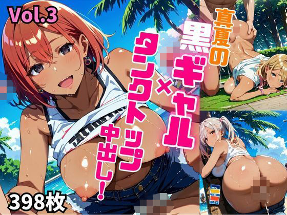 真夏の黒ギャル×タンクトップ中出し!【厳選画像398枚収録】Vol.3d_574242