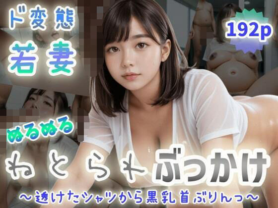 【ド変態若妻】ぬるぬるねとられぶっかけ〜透けたシャツから黒乳首ぶりんっ〜d_574336
