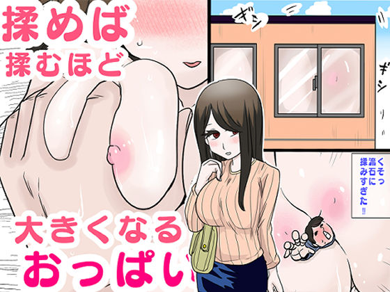 揉めば揉むほど大きくなるおっぱいd_575273