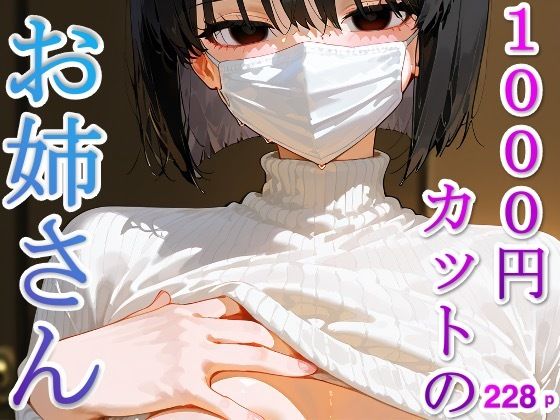 【イラスト集】1000円カットのお姉さんd_576353