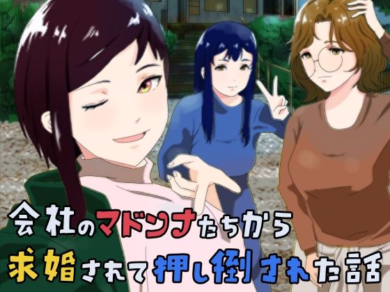 会社のマドンナたちから求婚されて押し倒された話d_576359