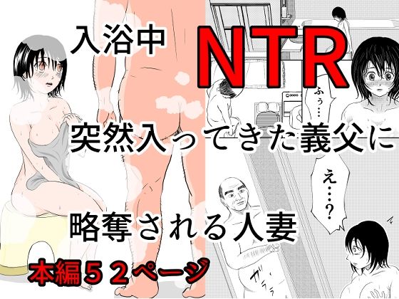 入浴中 突然入ってきた義父に 略奪される人妻 【NTR】d_576412