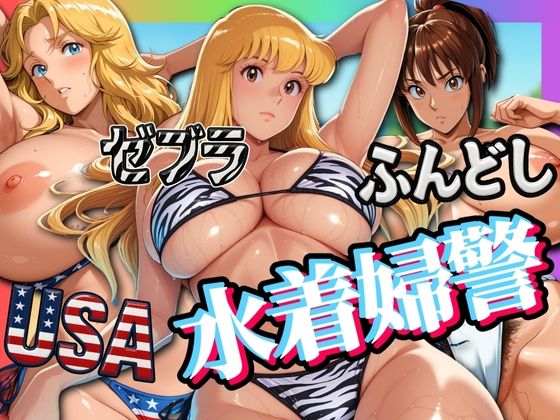 USA・ゼブラ・ふんどし 三人の水着婦警d_576413