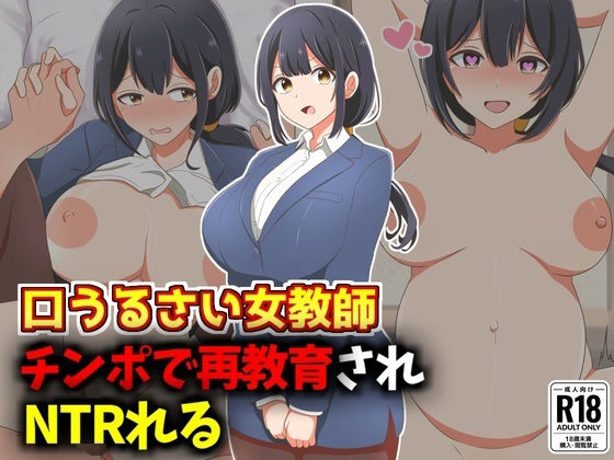 口うるさい女教師、生徒チンポで再教育NTRd_577804