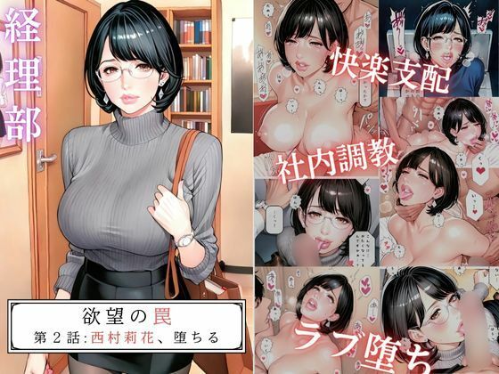 欲望の罠-第2話 西村莉花 堕ちるd_578074