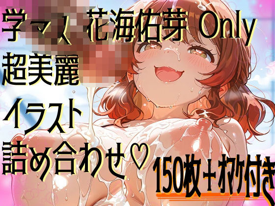 【超高画質】花海佑芽の華麗なイラスト集【学マス】d_578488