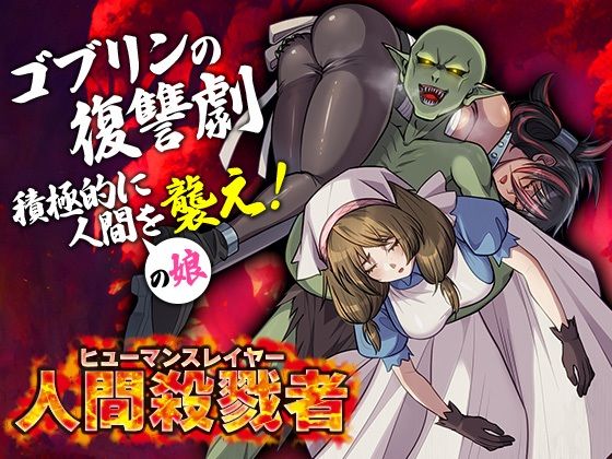 人間殺戮者 ヒューマンスレイヤーd_578842