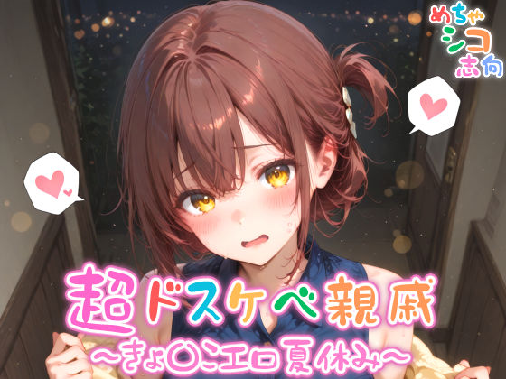 【めちゃシコ】超ドスケベ親戚〜きょ〇こエロ夏休み〜d_579289