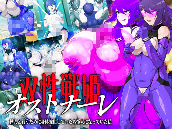 双性戦姫オストナーレ 怪人と戦うために身体を強化していたら怪人になっていた私d_579652