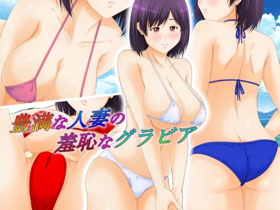 豊満な人妻の羞恥なグラビアd_581952