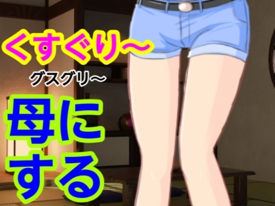 グスグリ〜母にするd_582053