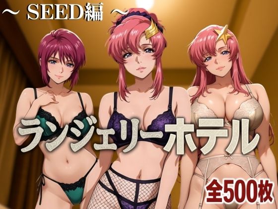 ランジェリーホテル 〜SEED編〜d_584574