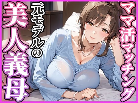 ママ活マッチングアプリ〜元モデルの美人義母編〜d_584945