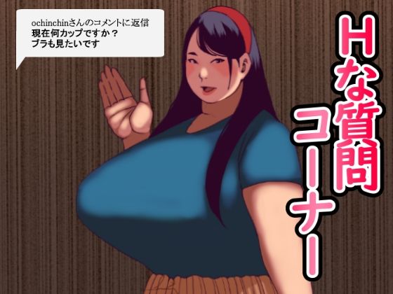 Hな質問コーナーd_584982