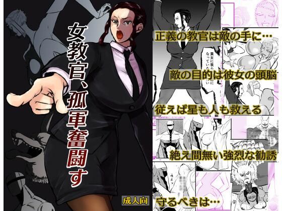 女教官、孤軍奮闘すd_585217