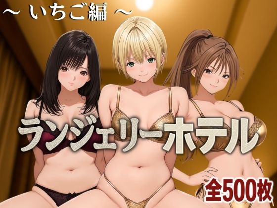 ランジェリーホテル 〜いちご編〜d_585338