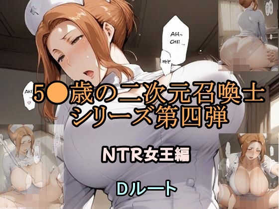 5●歳の二次元召喚士 NTR女王編 Dルートd_585891