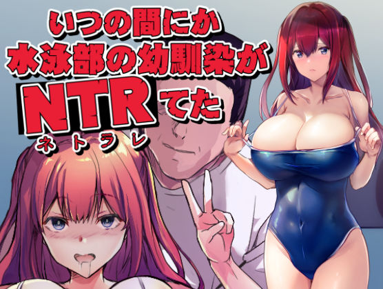 いつの間にか水泳部の幼馴染がNTRれたd_586244