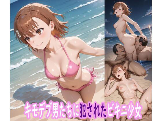 キモデブ男たちに犯●れたビキニ少女d_587997